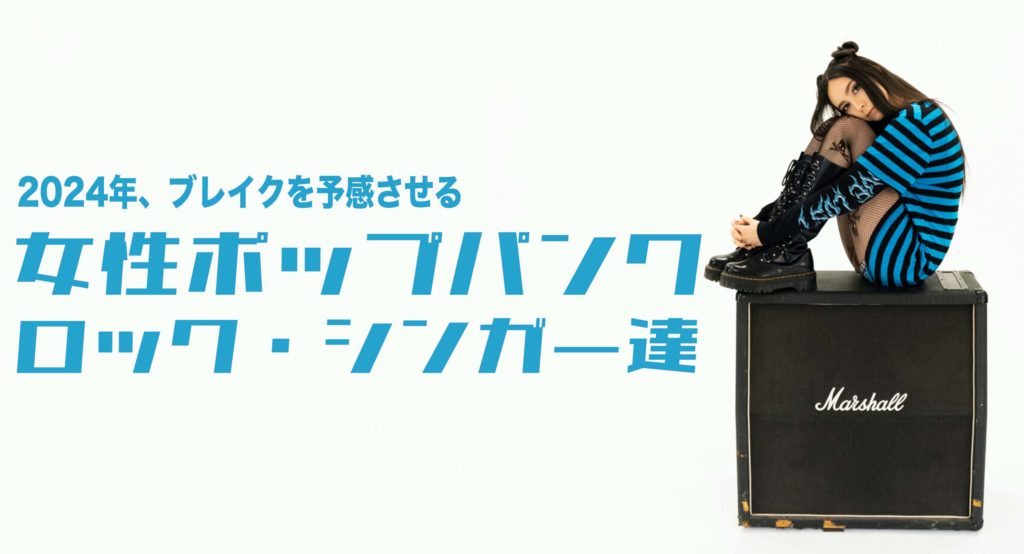 2024年、ブレイクを予感させる女性ポップパンク・ロック・シンガー達